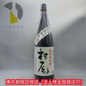 東京都限定発送【未開栓】魔王 村尾 1800ml 本格焼酎 2024.3.15 ST4543