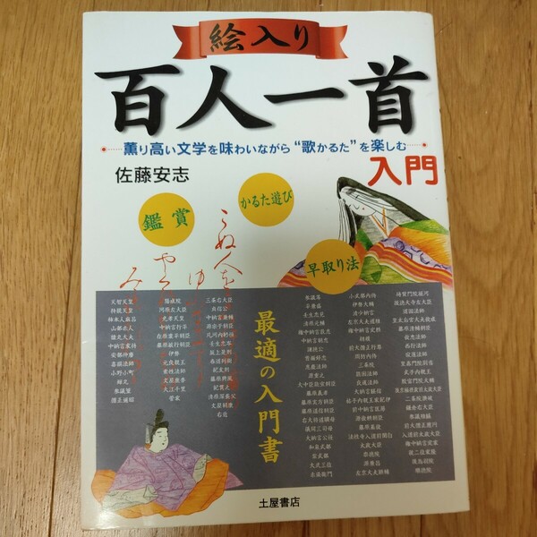 絵入り百人一首入門　薫り高い文学を味わいながら“歌かるた”を楽しむ 佐藤安志／著　★うた恋い付き