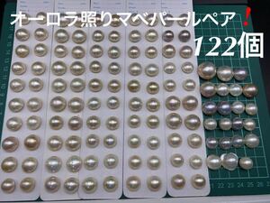 大量!!オーロラ照りペアマベパール122個大粒20mmパール半円真珠 ジュエリー jewelry 裸石マベ真珠 黒蝶真珠 天然阿古屋検:珊瑚翡翠真珠