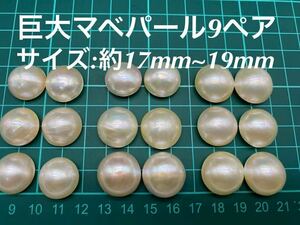 照り良く巨大サイズマベパールペア9セットまとめ ②マベパール裸石 ルース Pearl 黒蝶真珠 天然パール検:珊瑚翡翠真珠　送料無料