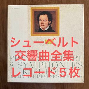 シューベルト　交響曲全集　ベーム指揮ベルリンフィル　LPレコード5枚組