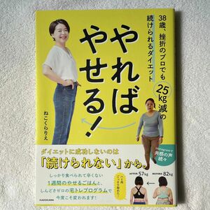 やればやせる！　３８歳、挫折のプロでも２５ｋｇ減の続けられるダイエット ねこくらりえ／著