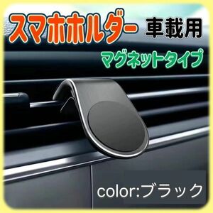 ☆新品☆ 車載用 スマホホルダー マグネット ブラック 車用 カー用品 エアコン クリップ式 スマートフォン 磁石