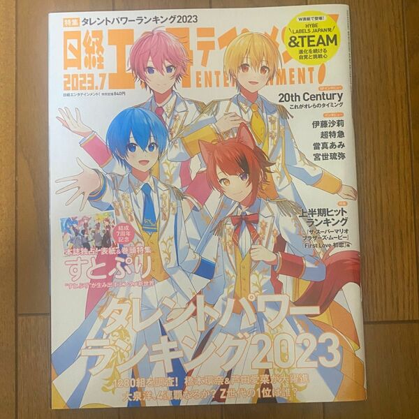 日経エンタテインメント 2023年7月号 すとぷり 雑誌