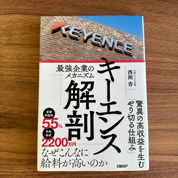 キーエンス解剖　最強企業のメカニズム 西岡杏／著