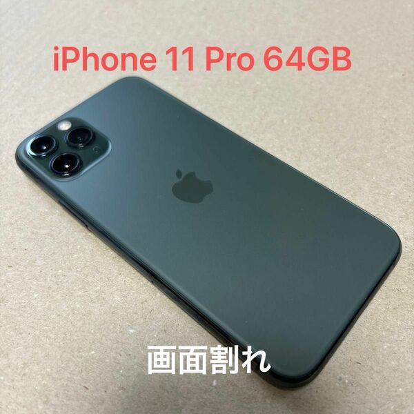 iPhone 11 Pro 64GB SIMフリー ジャンク