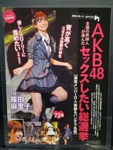 【AKB48】男300人 セックスしたい総選挙 5ページ 150μ 高品質 厚手 ラミネート加工 A4変サイズ サーカス・マックス 2011年1月 グラビア_画像1