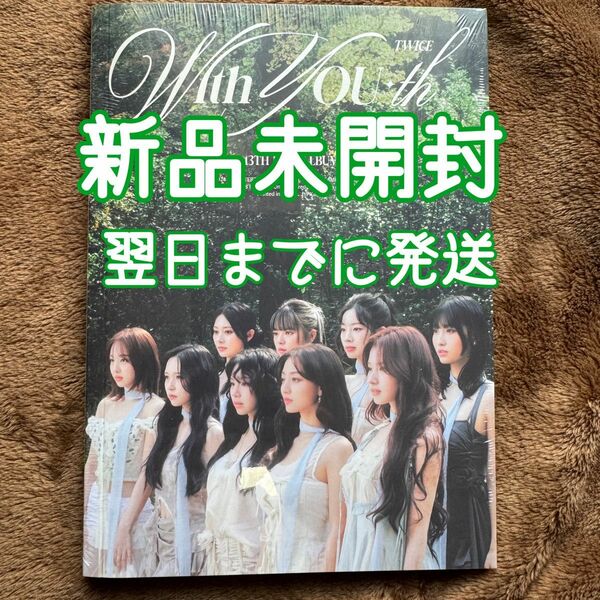 TWICE With YOU-th Forever 新品未開封