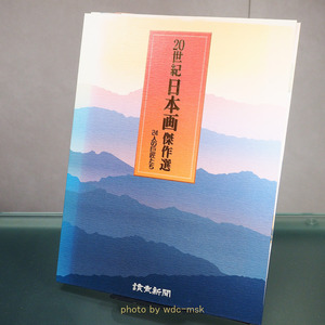 20世紀 日本画傑作選 24人の巨匠たち (読売新聞)