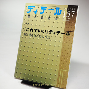 ディテール NO.157 2003年 夏季号 (彰国社)