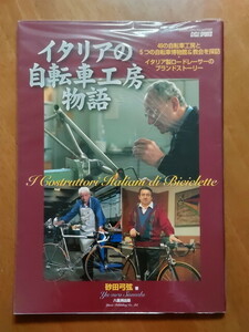 イタリアの自転車工房物語　砂田 弓弦／著