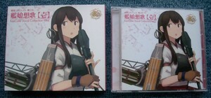 ★艦隊これくしょん -艦これ-☆艦娘想歌【壱】KanColle Vocal Collection vol.1【初回限定盤】★藤田咲/野水伊織/洲崎綾