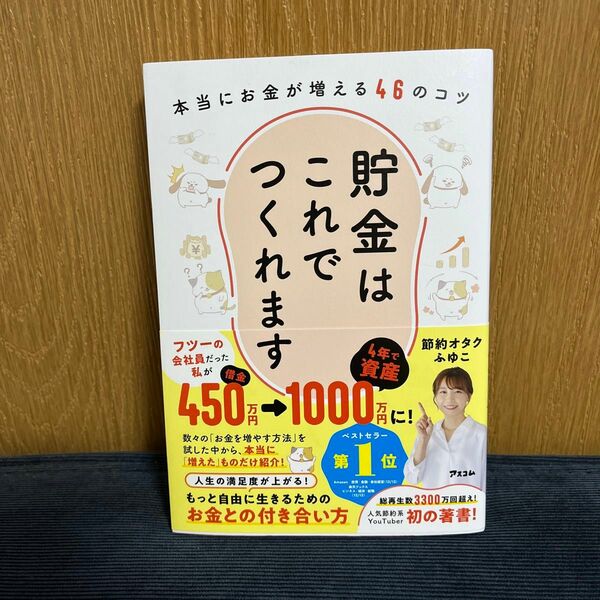 貯金はこれでつくれます　本当にお金が増える４６のコツ 節約オタクふゆこ／著