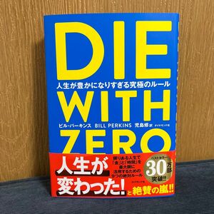 ＤＩＥ　ＷＩＴＨ　ＺＥＲＯ　人生が豊かになりすぎる究極のルール ビル・パーキンス／著　児島修／訳