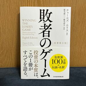 敗者のゲーム チャールズ・エリス／著　鹿毛雄二／訳　鹿毛房子／訳