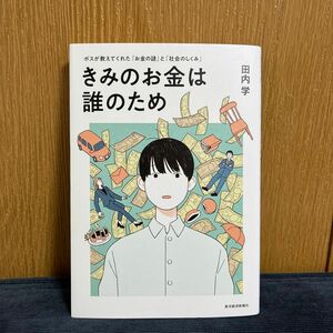 きみのお金は誰のため　ボスが教えてくれた「お金の謎」と「社会のしくみ」 田内学／著