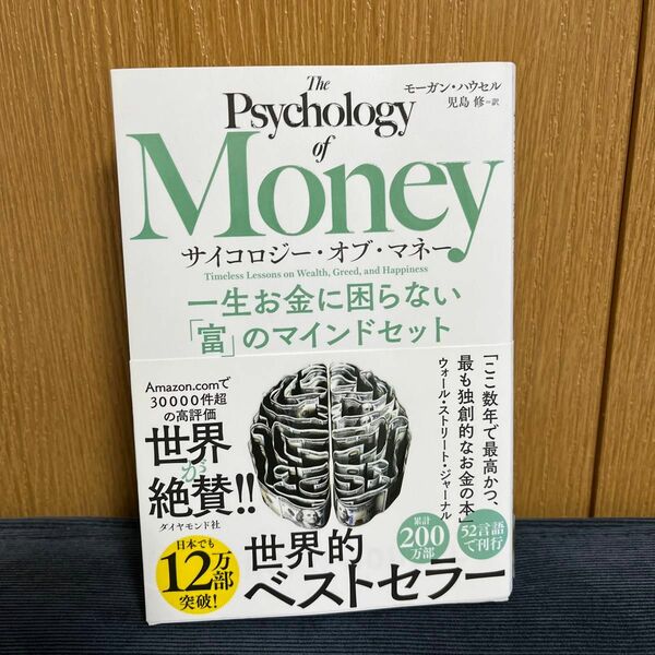 サイコロジー・オブ・マネー　一生お金に困らない「富」のマインドセット モーガン・ハウセル／著　児島修／訳