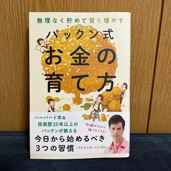 無理なく貯めて賢く増やすパックン式お金の育て方 パトリック・ハーラン／著