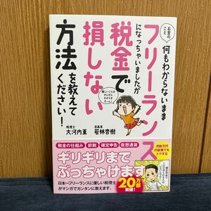 お金のこと何もわからないままフリーランスになっちゃいましたが税金で損しない方法を教えてください！ 大河内薫／著　若林杏樹／著