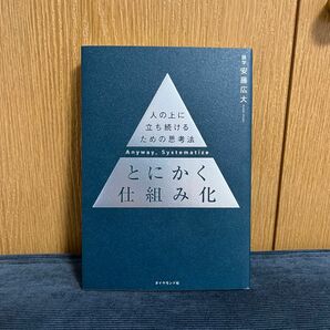 とにかく仕組み化　人の上に立ち続けるための思考法 安藤広大／著