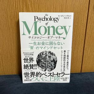 サイコロジー・オブ・マネー　一生お金に困らない「富」のマインドセット モーガン・ハウセル／著　児島修／訳