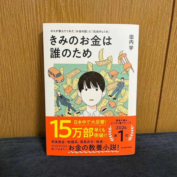 きみのお金は誰のため　ボスが教えてくれた「お金の謎」と「社会のしくみ」 田内学／著