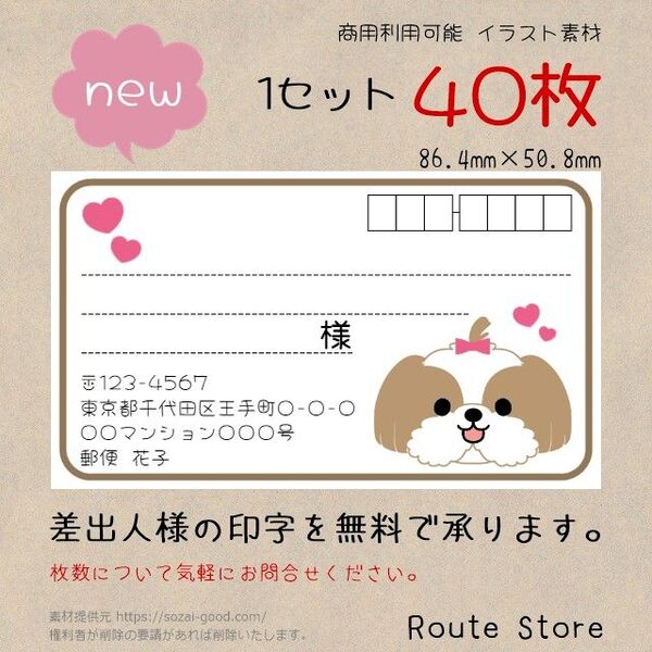 宛名シール 差出人シール かわいい 笑顔 の シーズー わんちゃん 犬 ワンコ