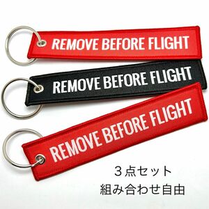 ３点セット『REMOVE BEFORE FLIGHT』織込み フライトタグ キーリング