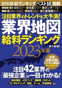 宝島社　業界地図＆給料ランキング 2023年版