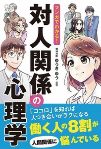 マンガでわかる！　 対人関係の心理学