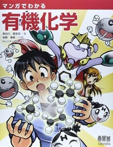 マンガでわかる　有機化学　