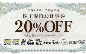 ヨシックス　や台ずし等　株主優待20％割引券　2024/6/30