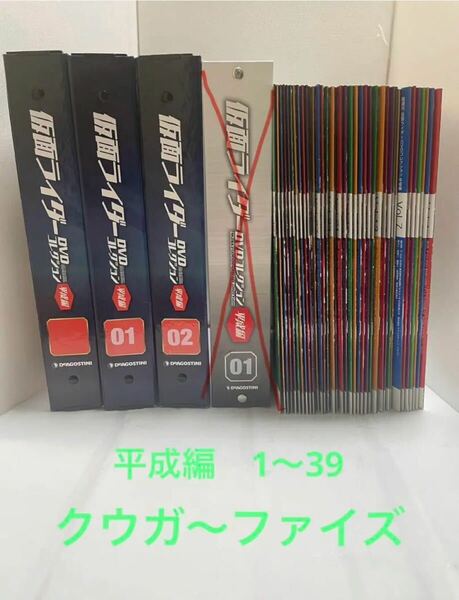 仮面ライダー　DVDコレクション　平成編　1〜39