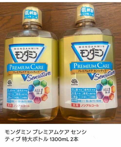 モンダミン プレミアムケア センシティブ 1300ml ２本セット