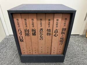 (管25397)【書籍】懐石博書 辻嘉一 全6巻セット(御飯と味噌汁/椀盛/八寸・口取/煮たもの/点心/向附/焼物) ケース付 婦人画報社 中古現状品