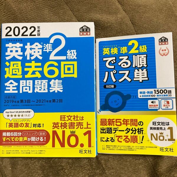 【音声アプリダウンロード付き】 2022年度版 英検準2級 過去6回全問題集 (旺文社英検書)