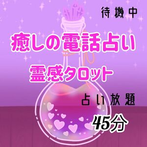 癒しボイス 霊感タロット 電話占い 電話鑑定 チャット占い チャット鑑定 占い 鑑定