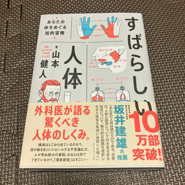 すばらしい人体　あなたの体をめぐる知的冒険 山本健人／著