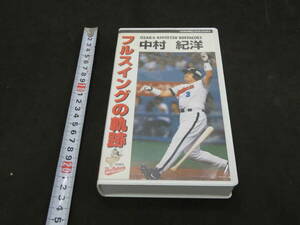 VHSビデオ　中村紀洋　フルスイングの軌跡　大阪近鉄バッファローズ　野球