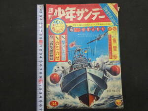 週間少年サンデー　1963年34号　昭和38年8月18日発行