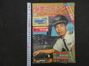 週刊少年マガジン　1964年46号　昭和39年11月8日発行