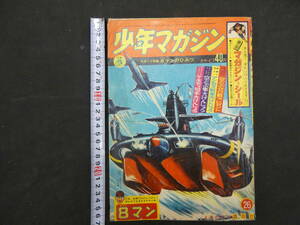 週刊少年マガジン　1964年26号　昭和39年6月21日発行