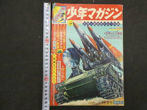 週刊少年マガジン　1963年47号　昭和38年11月17日発行