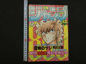 週刊少年ジャンプ　1984年13号　昭和59年3月12日発行