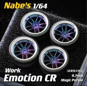 1/64 ホイール　ミニカー work Emotion CR パープル　外径（9.7mm） 