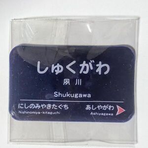 D 駅名板 ミニチュアマグネット 4cm × 2.5cm 阪急電鉄 神戸線 夙川駅