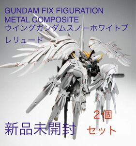 新品２個 GUNDAM FIX FIGURATION METAL COMPOSITE ウイングガンダムスノーホワイトプレリュード