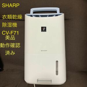 SHARP シャープ プラズマクラスター 衣類乾燥除湿機CV-F71-W 美品 