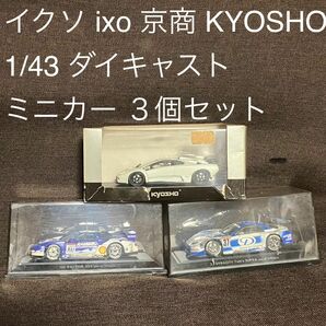 イクソ ixo 京商 KYOSHO 1/43 ダイキャスト ミニカー ３個セット フィギュア スポーツカー ランボルギーニ