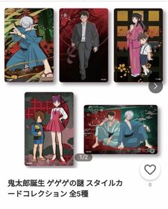鬼太郎誕生　ゲゲゲの謎　スタイルカードコレクション　5種類　コンプリートセット　未開封